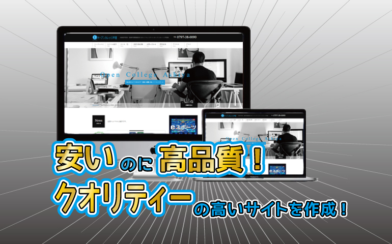 安いのに高品質!サイト作成します!