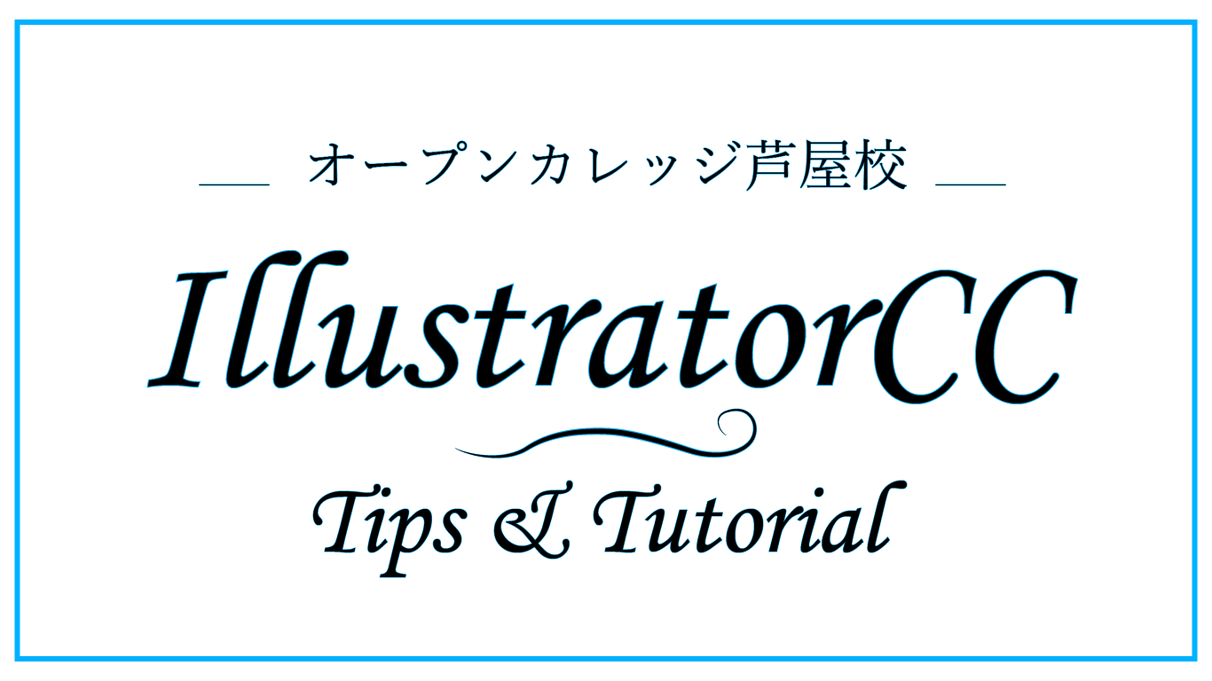 オープンカレッジ芦屋校のtipsIllustratorCC案内画像