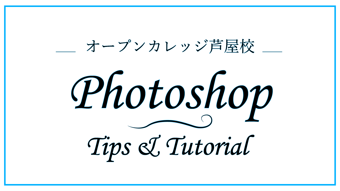 オープンカレッジ芦屋校のtipsPhotoshop案内画像