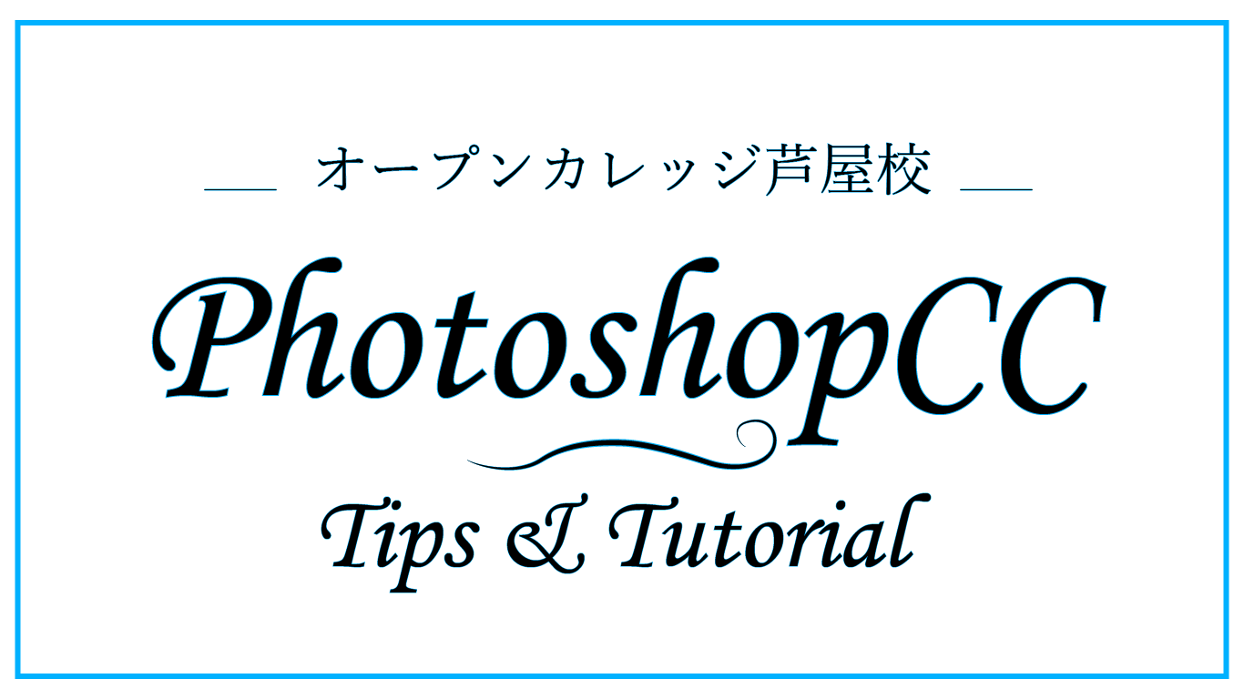 オープンカレッジ芦屋校のtipsPhotoshopCC案内画像