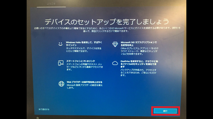 Windows10の「デバイスのセットアップを完了しましょう」の画面スクリーンショット