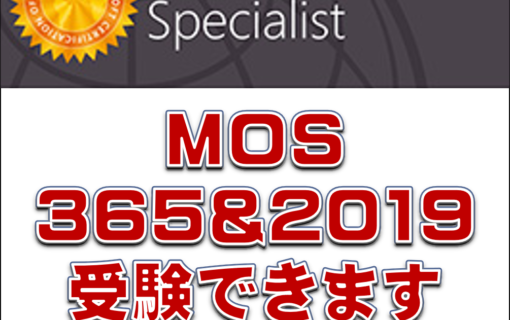 MOS 365&2019 受験申込開始の図