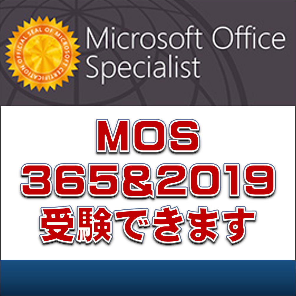 MOS 365&2019 受験申込開始の図
