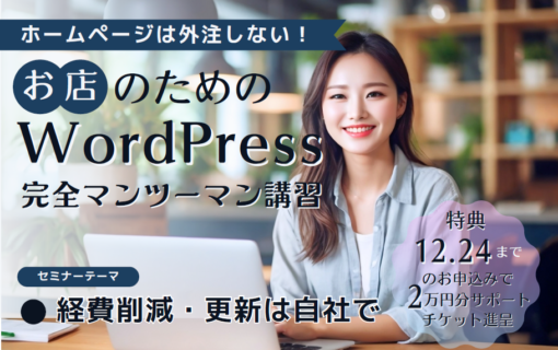 オープンカレッジ芦屋校のWordPressコース