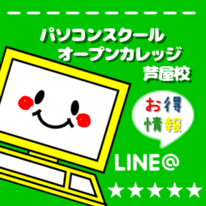 オープンカレッジ芦屋校のLINE@紹介画像