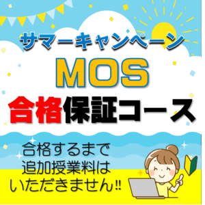 オープンカレッジ芦屋校のサマーキャンペーンMOS合格保証コース