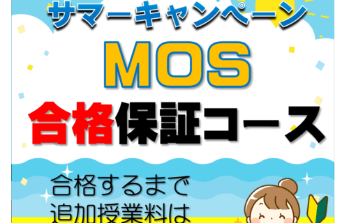 オープンカレッジ芦屋校のサマーキャンペーンMOS合格保証コース