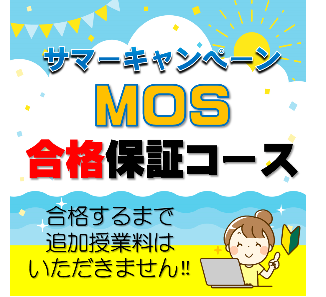 オープンカレッジ芦屋校のサマーキャンペーンMOS合格保証コース