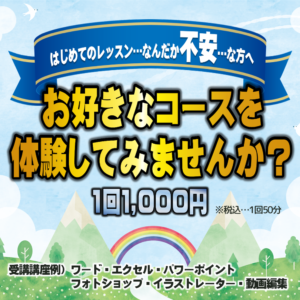 パソコン教室オープンカレッジ芦屋校 - お好きなコースを体験