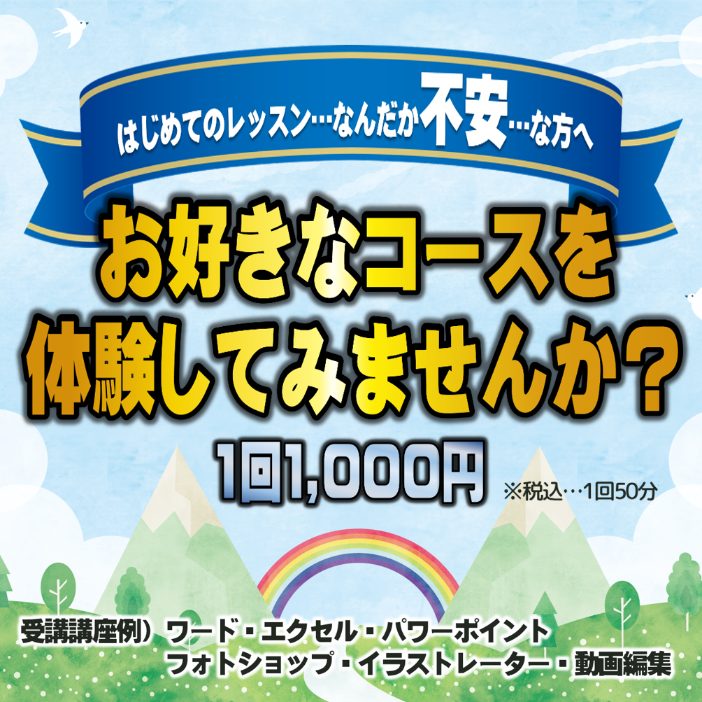 パソコン教室オープンカレッジ芦屋校 - お好きなコースを体験