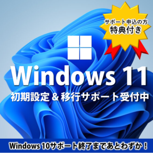 オープンカレッジ芦屋校 - Windows11初期設定・移行サポートキャンペーン