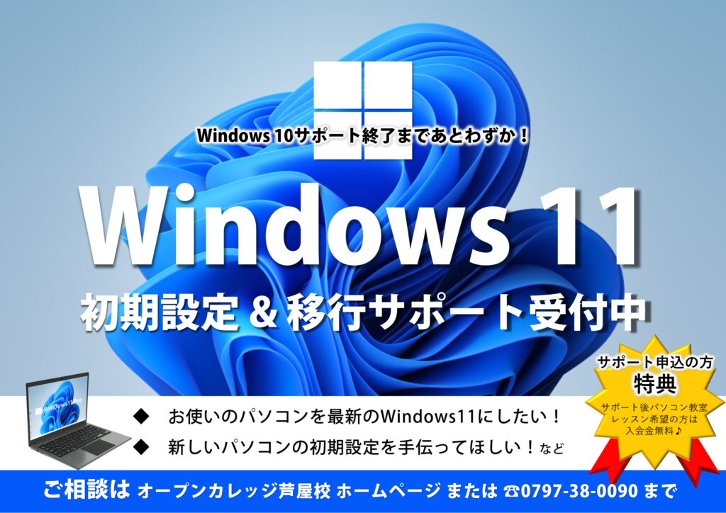 オープンカレッジ芦屋校 - Windows11初期設定・移行サポートキャンペーン
