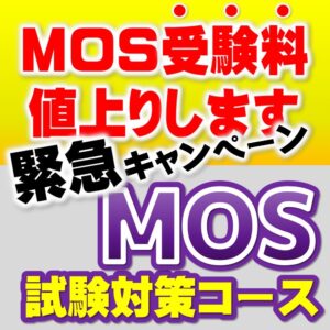 オープンカレッジ芦屋校-MOS受験料値上がり-MOS試験対策コースキャンペーン