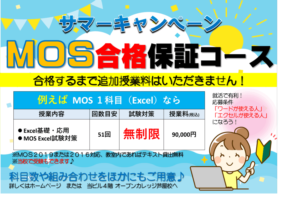 オープンカレッジ芦屋校のサマーキャンペーンMOS合格保証コース料金表