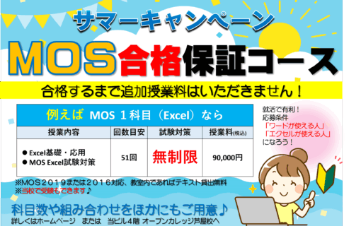 オープンカレッジ芦屋校のサマーキャンペーンMOS合格保証コース料金表