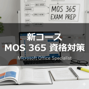 オープンカレッジ芦屋校の新コース【MOS 365 資格対策コース】