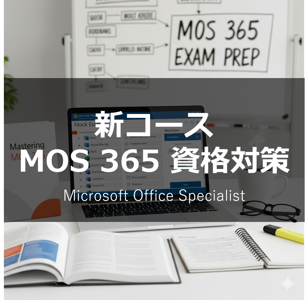 オープンカレッジ芦屋校の新コース【MOS 365 資格対策コース】