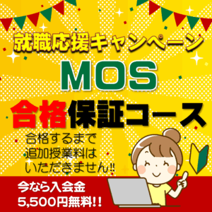 オープンカレッジ芦屋校のMOS合格保証コース