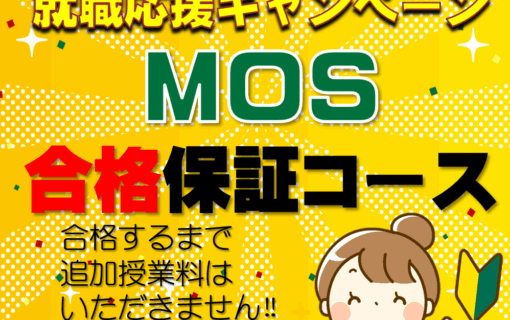 オープンカレッジ芦屋校のMOS合格保証コース