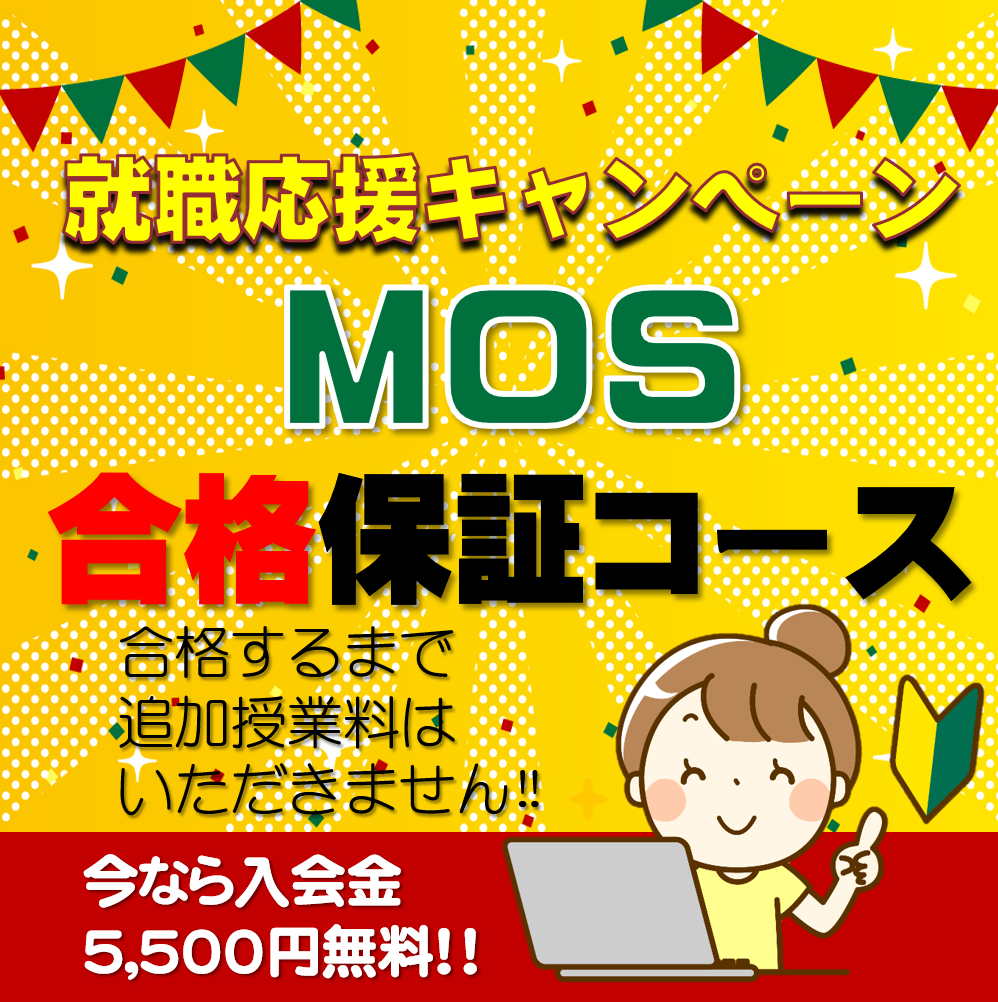 オープンカレッジ芦屋校のMOS合格保証コース