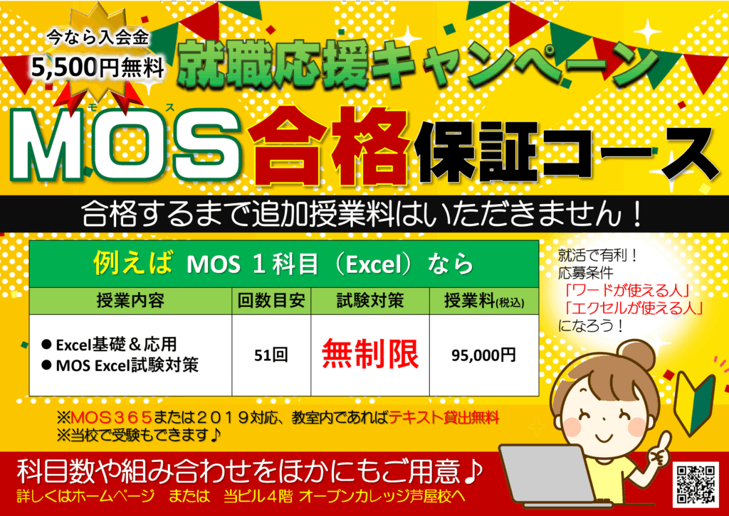 オープンカレッジ芦屋校のMOS合格保証コース