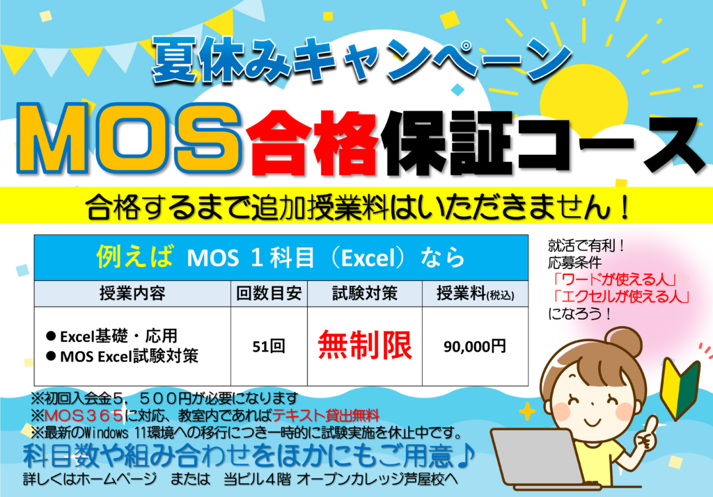MOS合格保証コースサマキャン