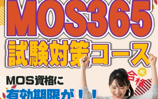 オープンカレッジ芦屋校 - MOS365試験対策コースPOP