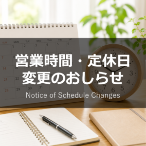 オープンカレッジ芦屋校のおしらせ - 営業時間・定休日変更のおしらせ