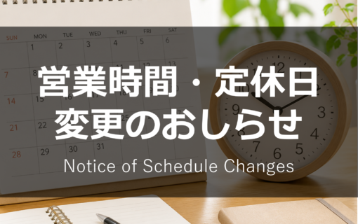 オープンカレッジ芦屋校のおしらせ - 営業時間・定休日変更のおしらせ
