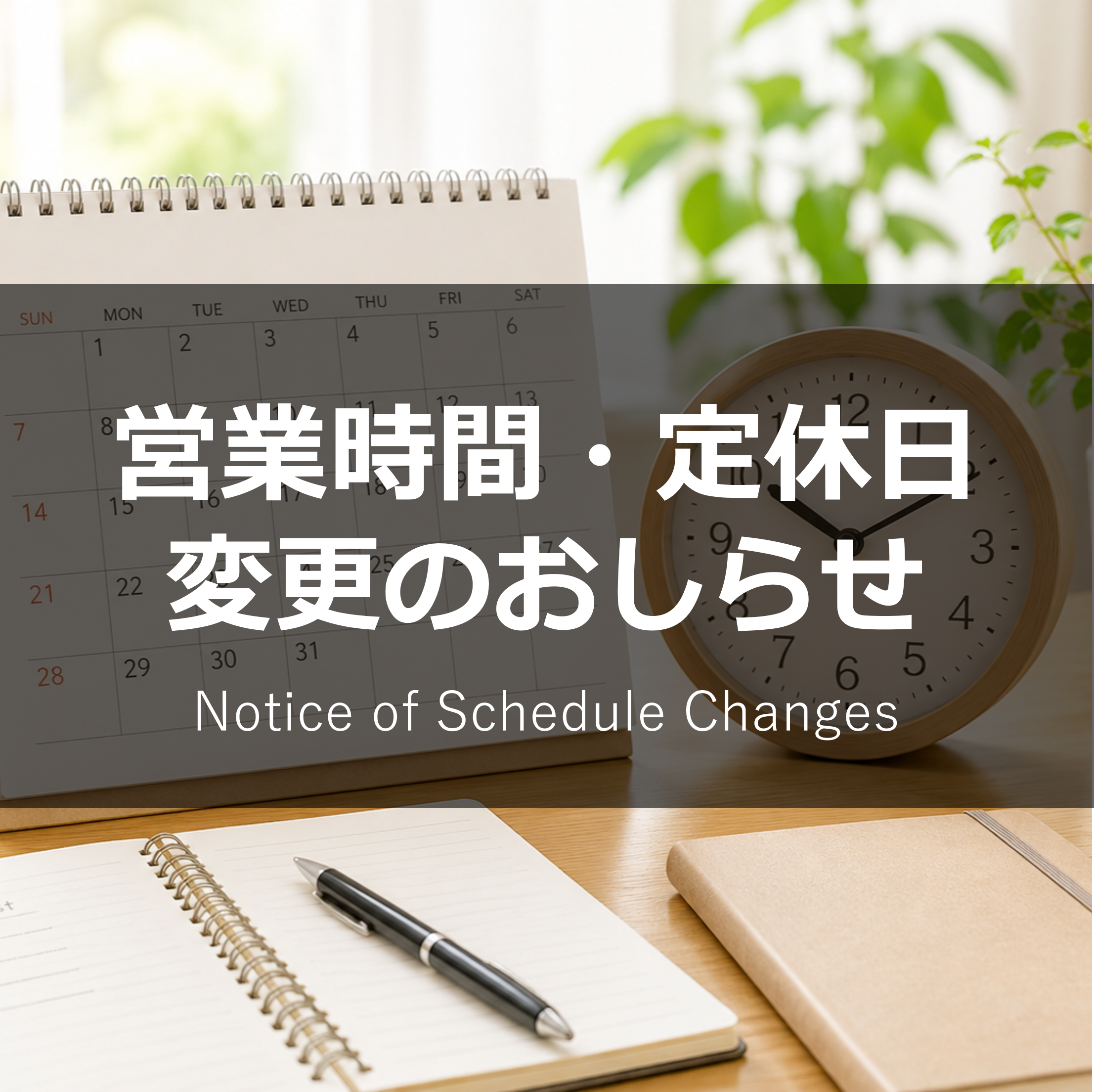 オープンカレッジ芦屋校のおしらせ - 営業時間・定休日変更のおしらせ
