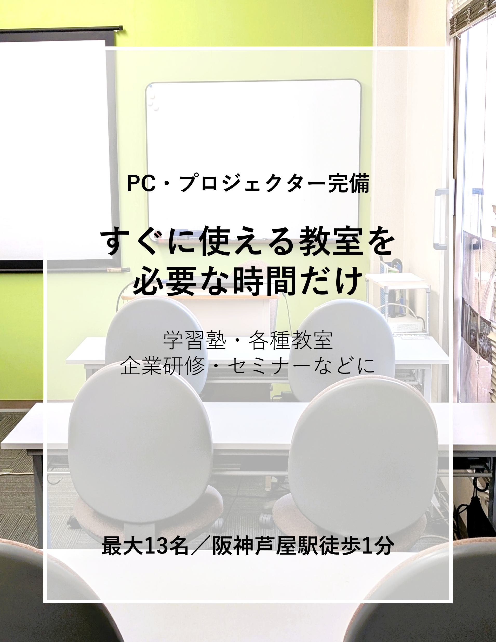 オープンカレッジ芦屋校 教室貸し02